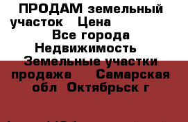 ПРОДАМ земельный участок › Цена ­ 300 000 - Все города Недвижимость » Земельные участки продажа   . Самарская обл.,Октябрьск г.